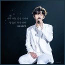 임영웅, &#34;중전 조심히 가시오&#34; 웅조 전하를 만난 중전의 눈물…&#39;리사이틀&#39; 콘서트 후기
