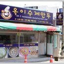 옥이수제만두