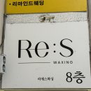 평촌본사우나 | 산본 리에스왁싱 브라질리언 왁싱 후기｜브라질리언왁싱 전 알아두면 좋은 정보 정리