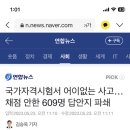 국가자격시험서 어이없는 사고…채점 안한 609명 답안지 파쇄 이미지