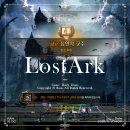 [로스트아크] 심연의 군주, 더 퍼스트 클리어 후기 로아 일기