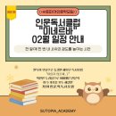 [공지] [02/19][제81회]2월 미네르바 : 열한 계단_김보은도반