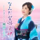 なみだ望郷風岬 - 岡田しのぶ [나미다 보오쿄오 카자미사키 - 오카다 시노부] 이미지