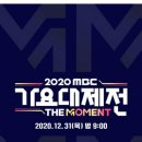 2020 가요대제전 라인업이 드디어♡ 이미지