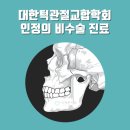 길음역 턱관절 통증 치료 병원 찾으신다면, 이미지