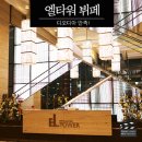 서울 엘타워뷔페 디오디아 두번째도 만족!
