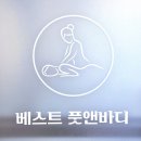 베스트풋앤바디 이미지