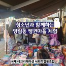 11.15 (토) 청소년 수업 - 청소년과 함께하는 펭귄마을 견학 이미지