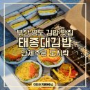 부산 영도 김밥 맛집 태종대김밥 포장 단체주문 도시락