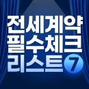 애비뉴부동산중개사무소 | 전세 주의사항 7가지 체크리스트 - 전세사기 당하지 않는 방법