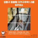 서울철물,건재,안전용품 | 성동구 응봉동 다가구주택 1.5룸 입주청소 후기｜새집처럼 깔끔하게 완성! -청소대마왕