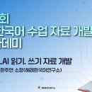 [특강 요약 영상 안내] 제2회 AI 한국어 수업 자료 개발 아카데미 – 3강 읽기,쓰기 ✏️ 이미지