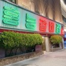 홍능갈비본점 | [공지] 가족모임장소로 좋은 아이랑갈만한곳 룸식당 홍능갈비집 본점 홍릉갈비
