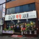 울산 공업탑 맛집 가성비 좋은 지금은 막창시대
