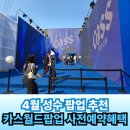 성수 카스월드팝업 스토어 후기(feat.사전예약) 4월 성수팝업추천