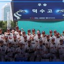 ◎덕수고,부산고 꺽고 청룡기 우승...9년 만의 우승 이미지