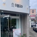 이쁨모아