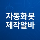 한국자동화기술 앞 | 2025 하루1시간으로월300만원가능?부업자동화봇제작알바 !!!!