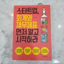 연세세무회계공인회계사김경철사무소 | 22-20 > [스타트업, 회계와 재무제표 먼저 알고 시작하라] 투자자와 창업가 모두에게 도움 되는 책