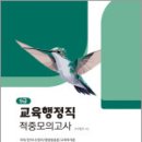 2025 교육행정직(9급) 적중모의고사,이병우,엑스퍼트원 이미지