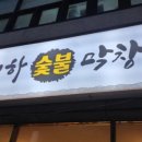 정하숯불막창