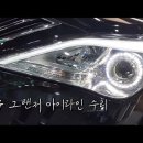 인코브(INCOBB KOREA) HG 그랜저(AZERA) 인코브 렌즈 엠비언트 라이트 버전2 이미지