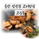 이마트24 울산삼산현대점 | 울산 삼산 고기집 무한리필 고집통 가성비 맛집 단체 회식 추천