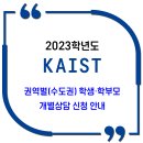 KAIST 권역별(수도권) 학생·학부모 개별상담 신청 안내 이미지