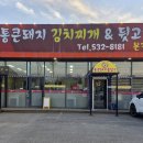 통큰돼지김치찌개&뒷고기
