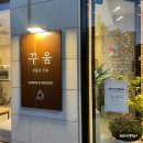 꾸움디저트 이미지