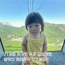 하신(암반) | 속초 가볼만한 곳 설악산 케이블카 울산바위 뷰 아이와 여행 예약 요금 총정리