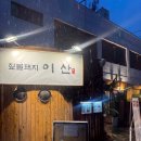 예술공간 짚 | [마산]합성동 짚불향이 가득하게 나는 고기 맛집 &#39;이산&#39;
