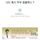 맞벌이에 자녀교육까지... 나도 혹시 주부 콤플렉스? 김원준과 교수의 마음건강 이야기 이미지