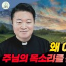 2026년 4월 26일 부활 제4주일(성소주일) (요한 10,1-10) ＜왜 어떤 이들은 주님의 목소리를 듣지 못할까?＞ 이미지