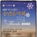 과천시립교향악단/여성합창단 송년음악회 | 2006 과천시립예술단 송년음악회 "Thanks"