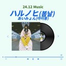 ハルノヒ(봄날) - あいみょん(아이묭) (짱구는 못말려: 신혼여행 허리케인 ~사라진 아빠~ ED) (가사, 후기)