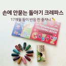 허니스틱 크레용 후기｜돌아기 크레파스로 써본 17개월 둥이 반응 ✏️