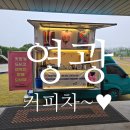 영광초등학교 | 영광 초등학교에 커피차가 나타났다~~!!!