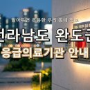 완도대성병원 | 전라남도 완도군 응급실, 위급할 때 꼭 필요한 응급의료기관 정보