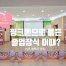 전동초교병설유치원 이미지