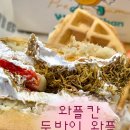 와플칸창원 | [와플칸]-두바이 누텔라 와플, 배달의 민족 배달, 가격, 맛 후기
