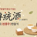 전통주 등 술만들기 이미지