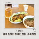투어바웃 | 종로 미쉐린 맛집 진중 우육면관 우육면 솔직후기