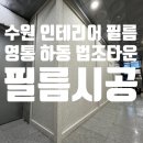 1197 | 수원인테리어필름, 구공웍스의 영통 하동 법조타운 섬세한 시공