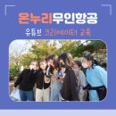 만경초등학교 | 전북 김제 초등학교 유튜브 크리에이터 교육