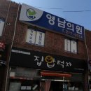 영남정형외과의원 티스토리