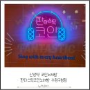 수정 노래연습장 | 산성역 코인노래방 찾는다면? 판타스틱코인노래방 수정구청점 방문후기