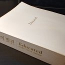 갑을병한의원 | Educated(배움의 발견) - 타라 웨스트오버