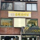순희다이닝