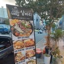 삼바리남문점